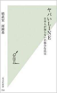 ヤバいLINE､日本人が知らない真実とは？