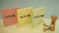 税と社会保険…2つの｢年収の壁｣の厄介な"隙間"