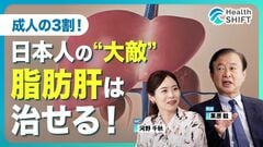 【3人に1人が脂肪肝】高血圧・糖尿病・腎臓病の元凶／若者・痩せの脂肪肝が急増中／脂肪肝になる3…