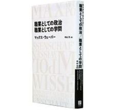 職業としての政治 職業としての学問 マックス・ウェーバー著