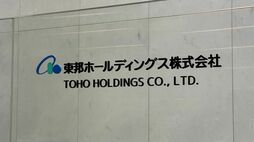 〈泥沼〉東邦HDが東京地裁に買収防衛策を否定されてひねり出した買収提案が幻に､激化するアクティビストとの攻防戦