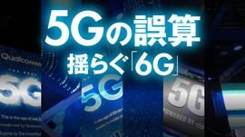 5Gの誤算  揺らぐ｢6G｣