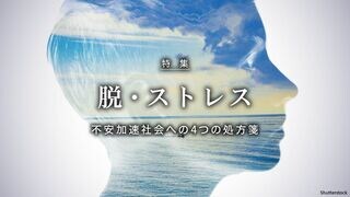脱・ストレス 不安加速社会への4つの処方箋