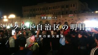 クルド自治区の明日 中東の新火薬庫