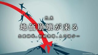 地価崩壊が来る 生産緑地、相続激増、人口減少…