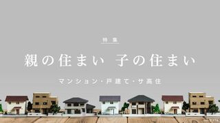 親の住まい 子の住まい マンション・戸建て・サ高住