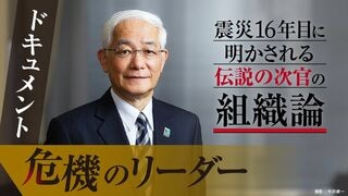 ドキュメント・危機のリーダー（組織論編）