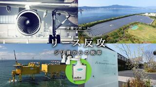 リース反攻 ジリ貧からの脱却