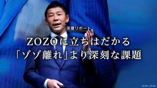 ｢ゾゾ離れ｣より深刻な課題 ZOZOに立ちはだかる