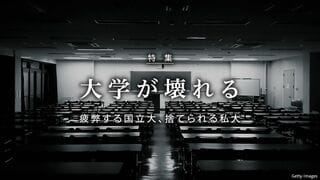 大学が壊れる 疲弊する国立大、捨てられる私大