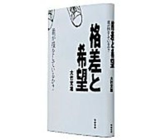 格差と希望　誰が損をしているか？　大竹文雄著　～是正すべき所得格差は若者の間で生じている