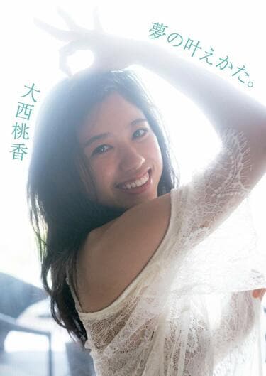 AKB48｢大西桃香｣､動画配信で覚醒した612日 朝5時半から始まる
