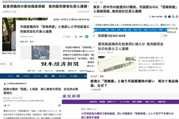 給食に関する産地偽装事件で男性の逮捕を報じるマスメディア各社の記事
