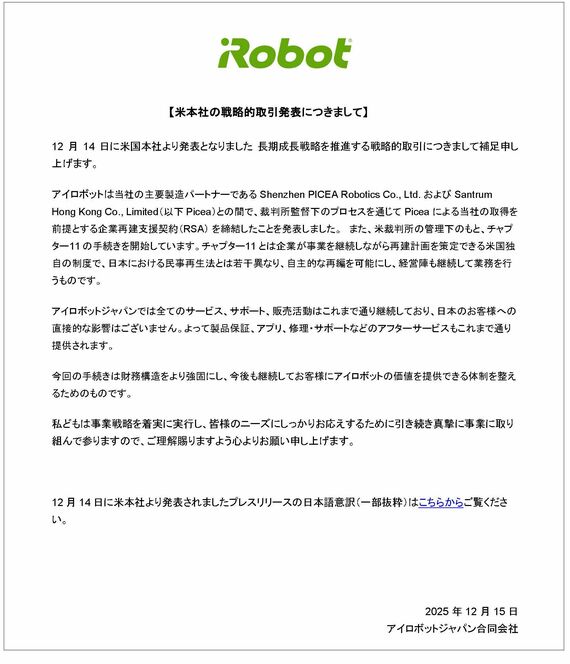 【iRobot】米本社の戦略的取引発表につきまして