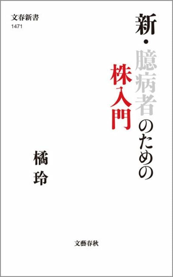 新・臆病者のための株入門 （文春新書）