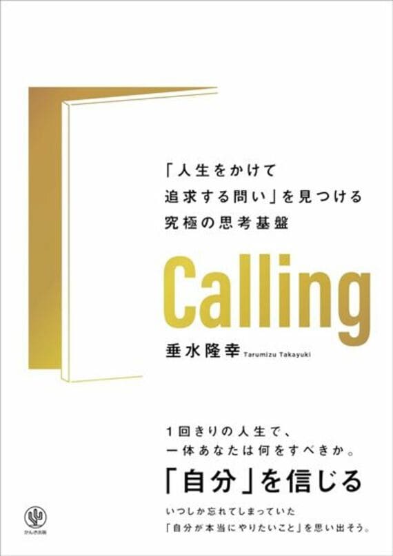 Calling 「人生をかけて追求する問い」を見つける究極の思考基盤