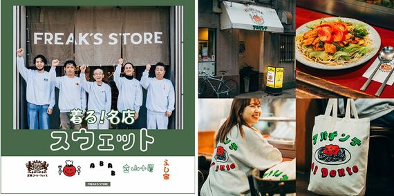 〈着る!名店スウェット〉プロジェクト