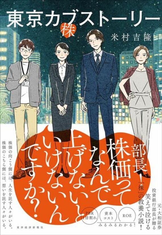 東京カブストーリー