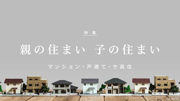 親の住まい 子の住まい