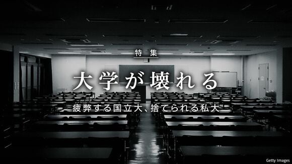 大学が壊れる