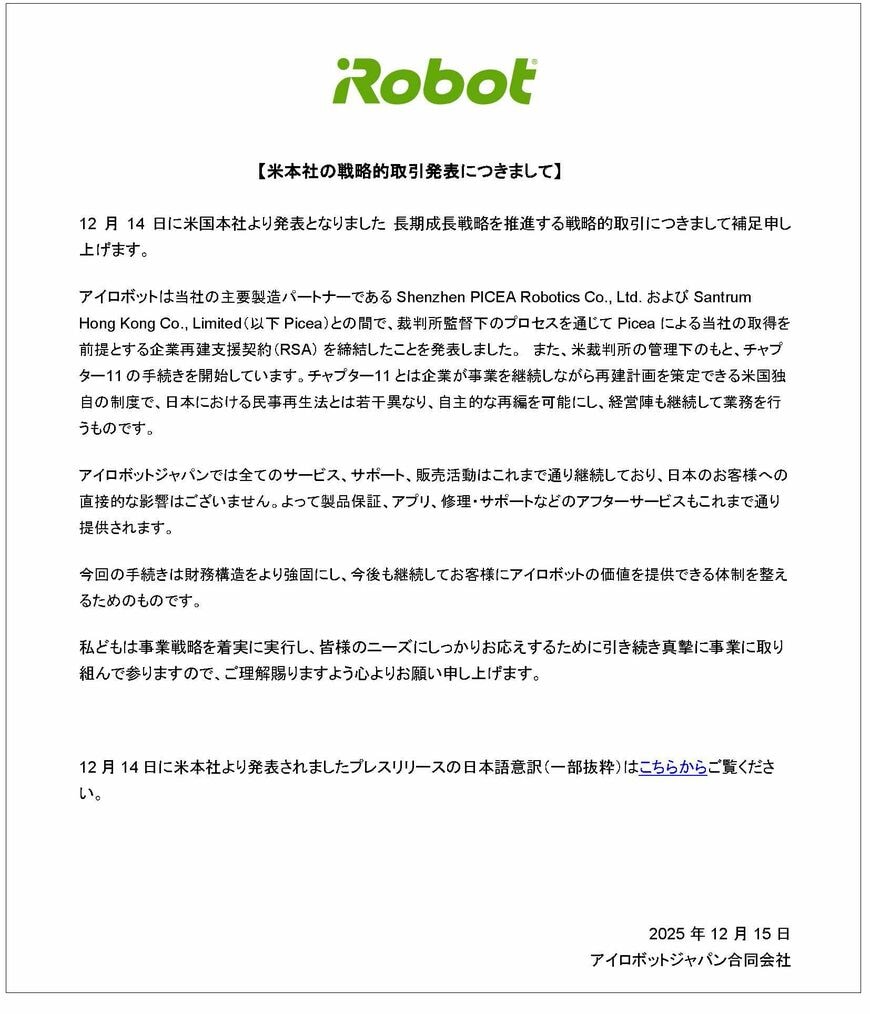 【iRobot】米本社の戦略的取引発表につきまして