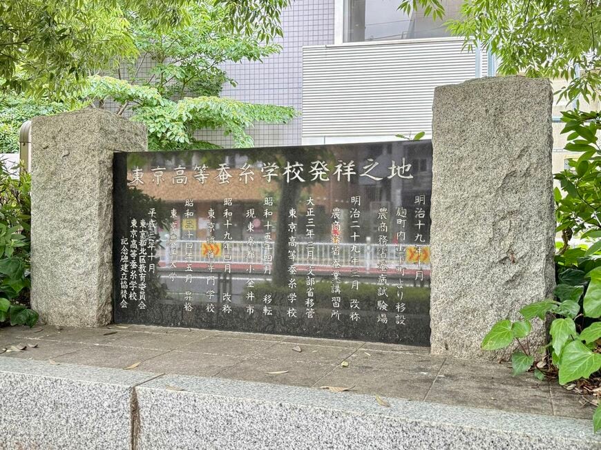 花と森の東京病院前には「東京高等蚕糸学校発祥之地」の記念碑が建っている（写真：筆者撮影）