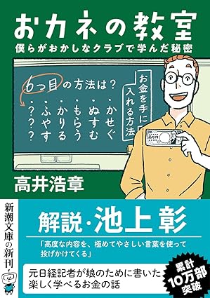 『おカネの教室 僕らがおかしなクラブで学んだ秘密 』（新潮社）