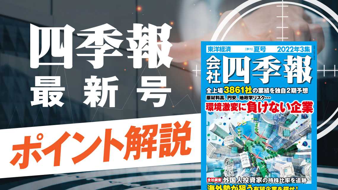 はっしゃん直伝 ! 四季報速読とWebで成長株を探す秘技｜会社四季報オンライン