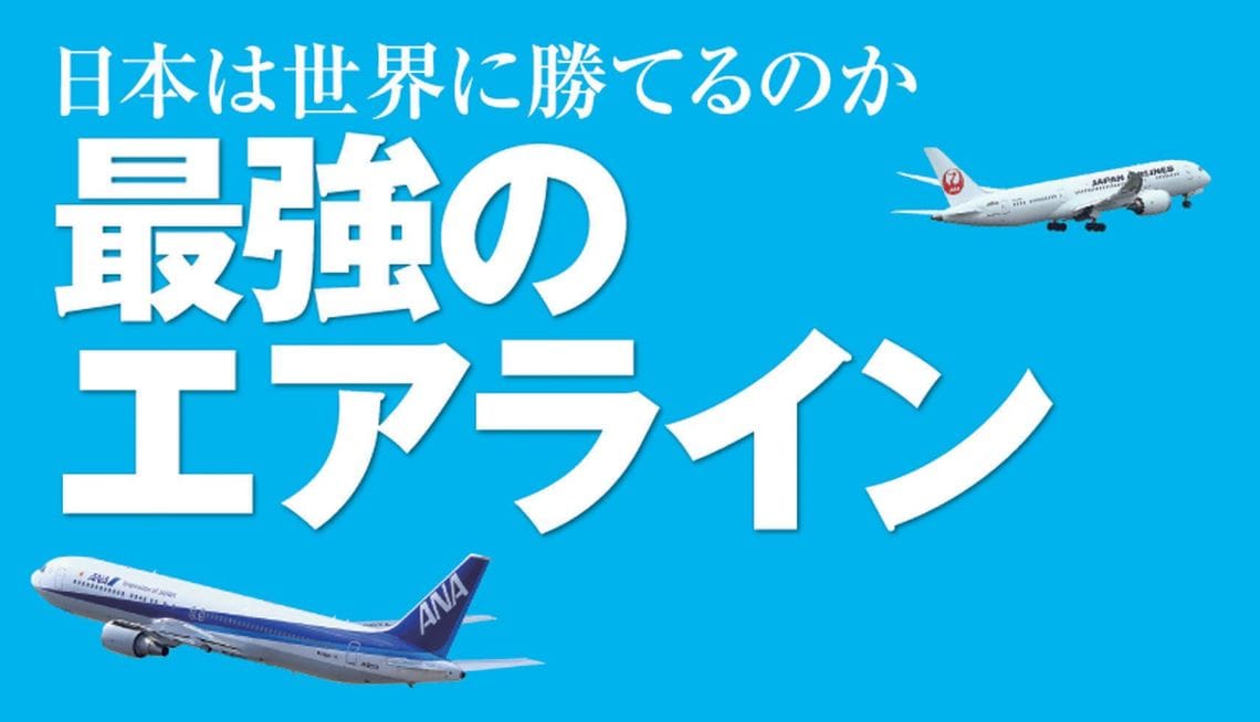 ビジネスパーソンが選ぶ 最強のエアライン 最新の週刊東洋経済 東洋経済オンライン 社会をよくする経済ニュース