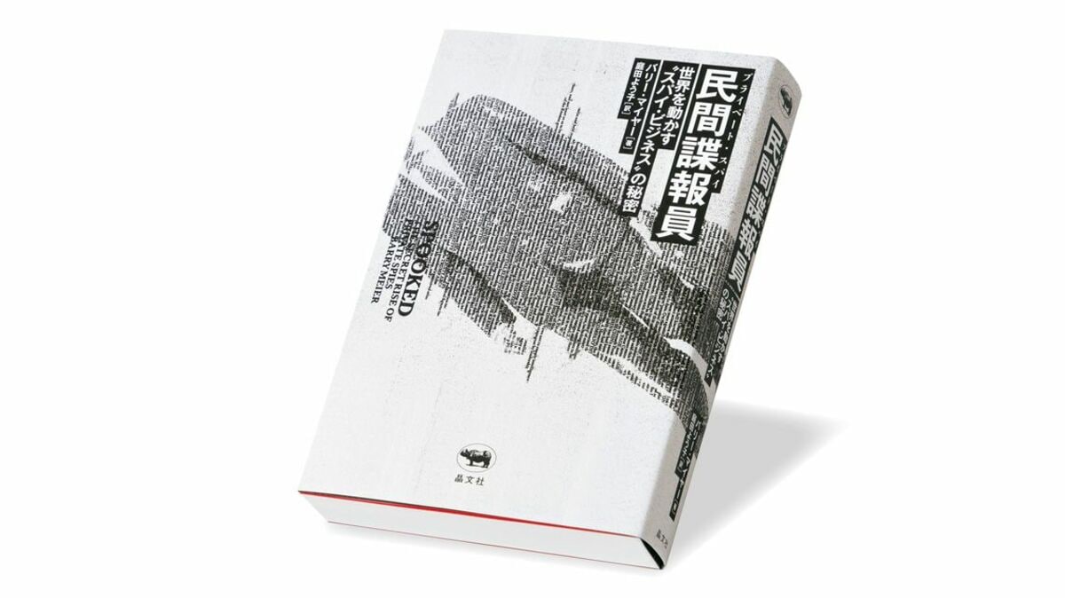 諜報機関から独立･転職した｢民間諜報員｣の姿     『民間諜報員（プライベート･スパイ）』書評