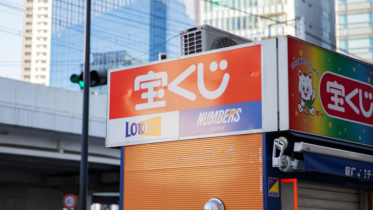 ｢宝くじで夢を買う｣人が知らないトータルの損得 公営と民営では民営のほうが還元率は高い | キャリア・教育 | 東洋経済オンライン