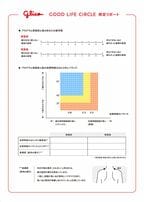 GOOD LIFE CIRCLE 測定リポート（A4 1枚）
