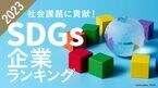 2023 SDGs企業ランキング
