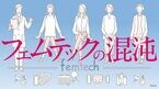フェムテックの混沌