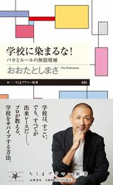 書籍「学校に染まるな！」