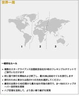 スターアライアンス世界一周航空券のルールの一例