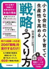 山元浩二氏著『小さな会社の〈人を育てて生産性を高める〉「戦略」のつくり方』では、中小企業における労働生産性の課題を指摘する。