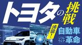 『トヨタの挑戦』特集バナー