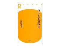 うつと気分障害 岡田尊司著