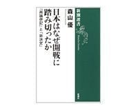 日本はなぜ開戦に踏み切ったか 森山 優著