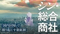 総合商社が｢国内回帰｣を鮮明にする真の事情 資源バブルの先に勝ち残る｢5大商社｣はどこか