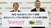 物流代行でがっぷり四つ 背水のヤマト･ヤフー連合
