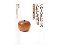 グローバル社会の人材育成・活用　就学から就業への移行課題　樋口美雄、財務省財務総合政策研究所編著　～急がれるデータ評価を考慮した制度デザイン