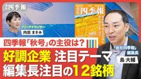 【最新の四季報を解説！】業績の「見出し」に異変？／「爆益」キオクシアの先行き／“高市政策”で業績の上振れ期待／金利上昇で追い風が吹くセクター／見逃せない「営業利益率」の改善／独自予想で「増額」企業は？
