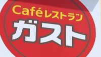すかいらーく｢再上場｣の可能性は 谷社長が語る、“再成長”のカギは既存店復活