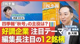 【最新の四季報を解説！】業績の「見出し」に異変？／「爆益」キオクシアの先行き／“高市政策”で業績の上振れ期待／金利上昇で追い風が吹くセクター／見逃せない「営業利益率」の改善／独自予想で「増額」企業は？