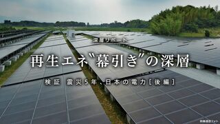 再生エネルギー “幕引き”の深層　検証：震災5年、日本の電力［後編］