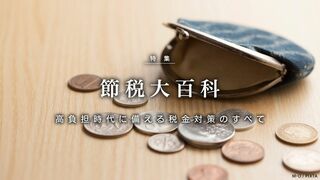 節税大百科 高負担時代に備える税金対策のすべて