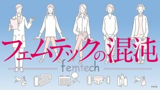 フェムテックの混沌