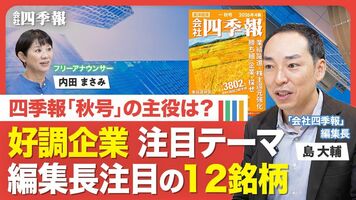 【最新の四季報を解説！】業績の「見出し」に異変？／「爆益」キオクシアの先行き／“高市政策”で業績の上振れ期待…